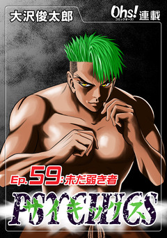 サイキックス 59巻