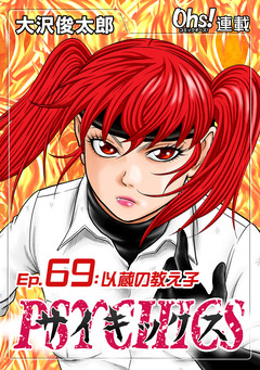 サイキックス 69巻