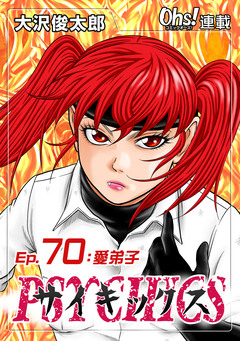 サイキックス 70巻