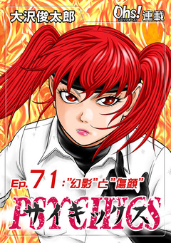 サイキックス 71巻