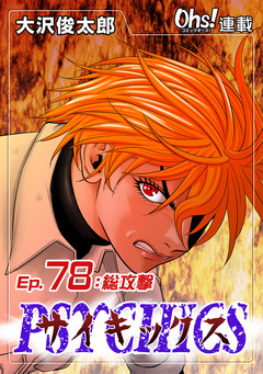 サイキックス 78巻