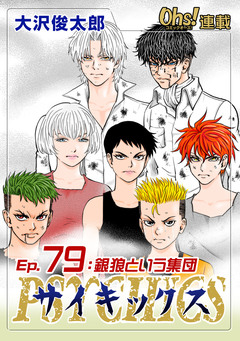 サイキックス 79巻