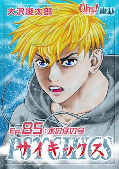 サイキックス 85巻