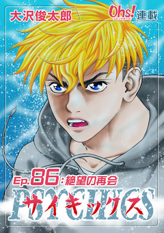 サイキックス 86巻