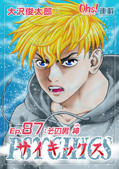 サイキックス 87巻