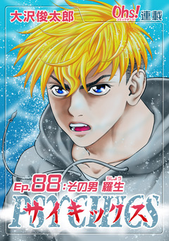 サイキックス 88巻