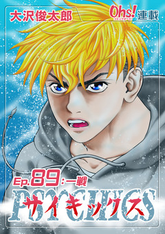 サイキックス 89巻