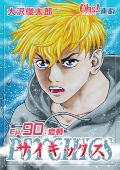 サイキックス 90巻