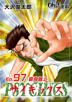 サイキックス 97巻