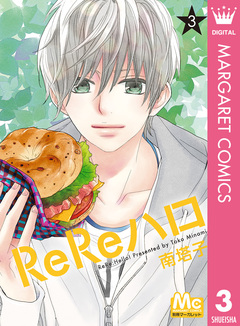 ReReハロ 3巻