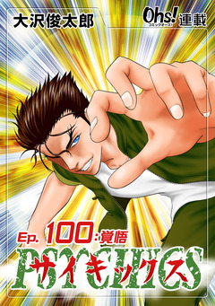 サイキックス 100巻