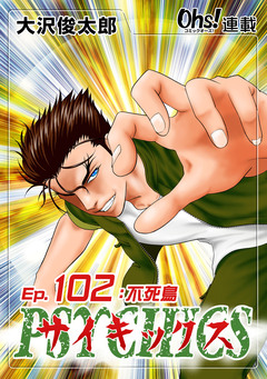 サイキックス 102巻