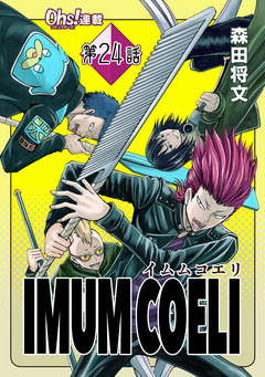 IMUM COELI 25巻