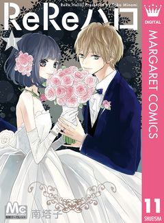ReReハロ 11巻
