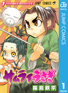 サムライうさぎ 1巻