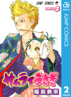 サムライうさぎ 2巻