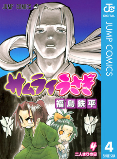 サムライうさぎ 4巻