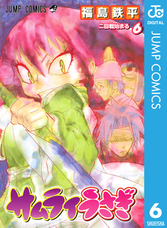 サムライうさぎ 6巻