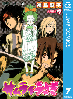 サムライうさぎ 7巻