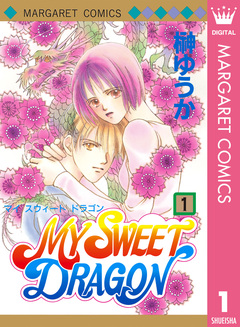 MY SWEET DRAGON 1巻