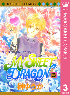 MY SWEET DRAGON 3巻