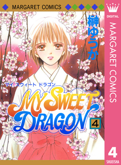 MY SWEET DRAGON 4巻