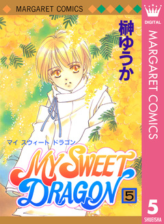 MY SWEET DRAGON 5巻