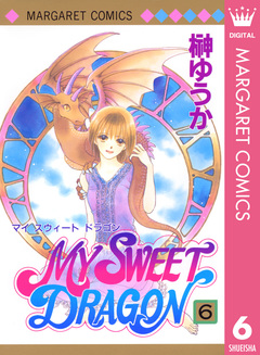 MY SWEET DRAGON 6巻