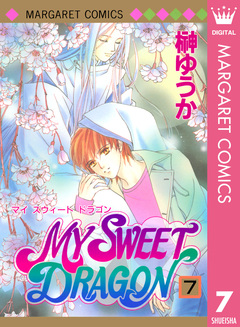 MY SWEET DRAGON 7巻