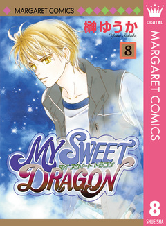 MY SWEET DRAGON 8巻