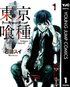 東京喰種トーキョーグール 1巻