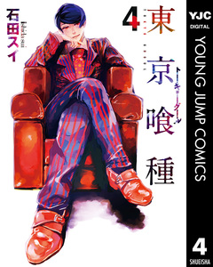 東京喰種トーキョーグール 4巻