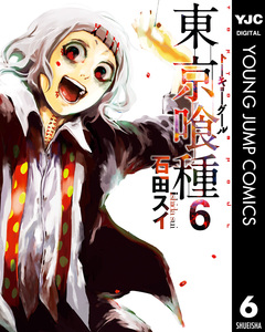 東京喰種トーキョーグール 6巻