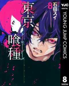 東京喰種トーキョーグール 8巻