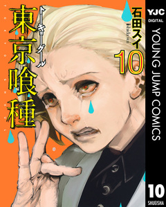 東京喰種トーキョーグール 10巻
