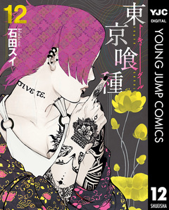 東京喰種トーキョーグール 12巻