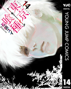 東京喰種トーキョーグール 14巻