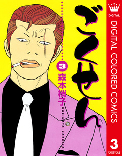 ごくせん カラー版 3巻