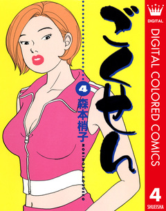 ごくせん カラー版 4巻