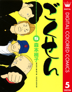 ごくせん カラー版 5巻