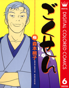 ごくせん カラー版 6巻