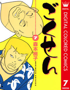 ごくせん カラー版 7巻