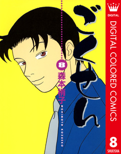 ごくせん カラー版 8巻
