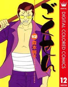 ごくせん カラー版 12巻