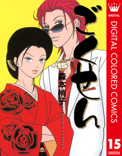 ごくせん カラー版 15巻