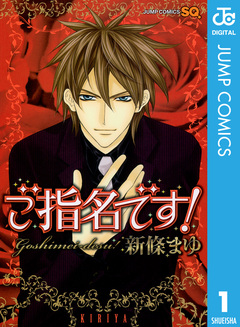 ご指名です! 1巻