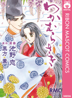 わかむらさき 1巻