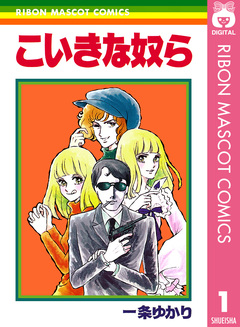 こいきな奴ら 1巻