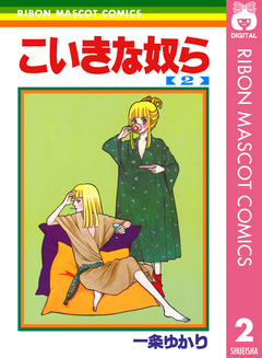 こいきな奴ら 2巻