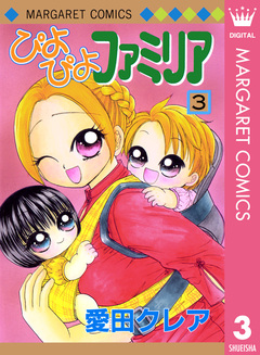 ぴよぴよファミリア 3巻